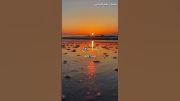 سورة الطور من آية 1 إلى آية 11 بصوت الشيخ ياسر الدوسري♥♥