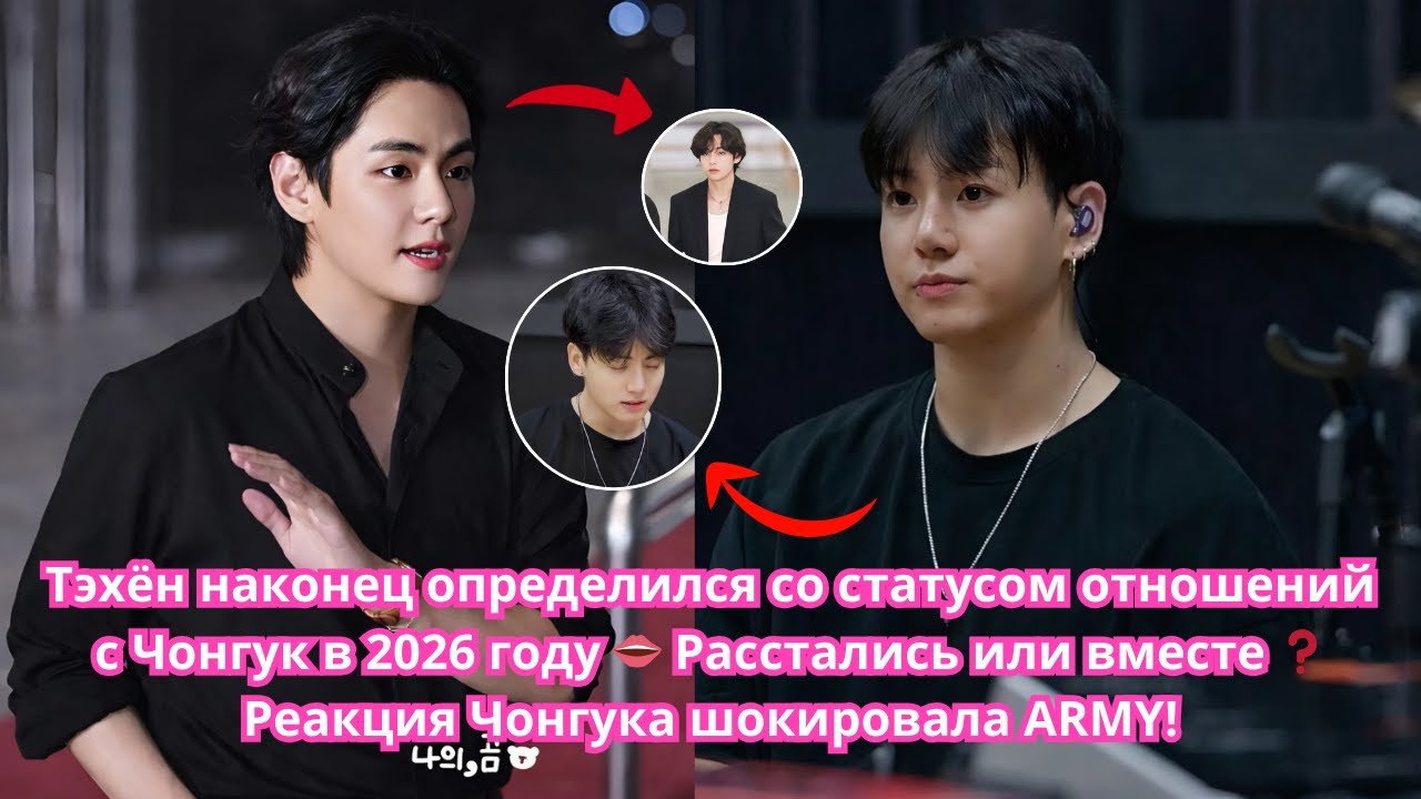 Тэхён наконец определился со статусом своих отношений с Чонгук в 2026 году 👄 Расстались или вместе❓