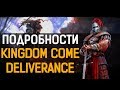 Kingdom Come: Deliverance - Подробности средневекового экшена (PC/PS4/Xbox One/Обзор)