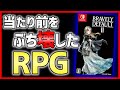 【クリアレビュー】ブレイブリーデフォルト2がとんでもないゲームだった件【おすすめ神ゲー】