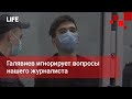 Галявиев игнорирует вопросы нашего журналиста