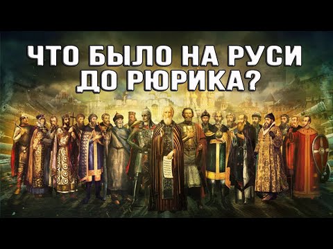 Что не так с историей России? Кто был на руси до Рюрика?