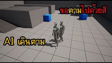 Unreal Engine สอนสร้างระบบ AI เดินตามผู้เล่น แบบง่ายๆ