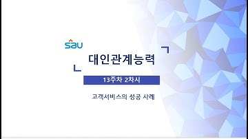 13주차 2차시 교재대인관계능력