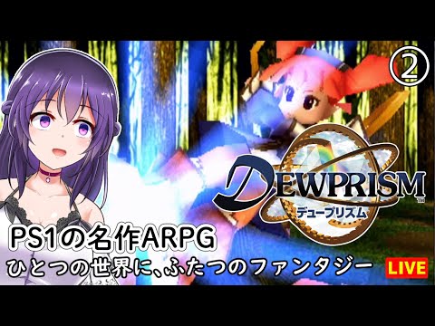 【デュープリズム #2】PS1の名作ARPG ひとつの世界に、ふたつのファンタジー【ミント編】