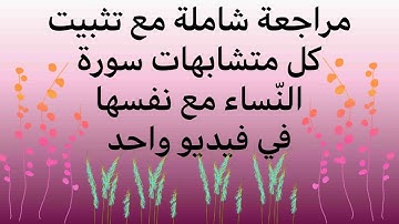 مراجعة شاملة مع تثبيت كل متشابهات #سورة_النساء مع نفسها في فيديو واحد. فرصة رائعة للمراجعة