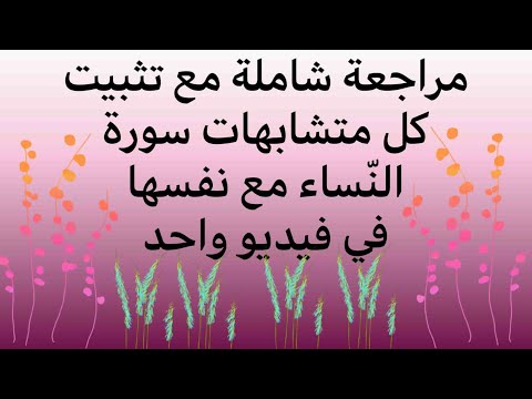 مراجعة شاملة مع تثبيت كل متشابهات سورة النساء مع نفسها في فيديو واحد فرصة رائعة للمراجعة