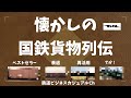 【迷列車で行こう】懐かしの国鉄貨物列伝