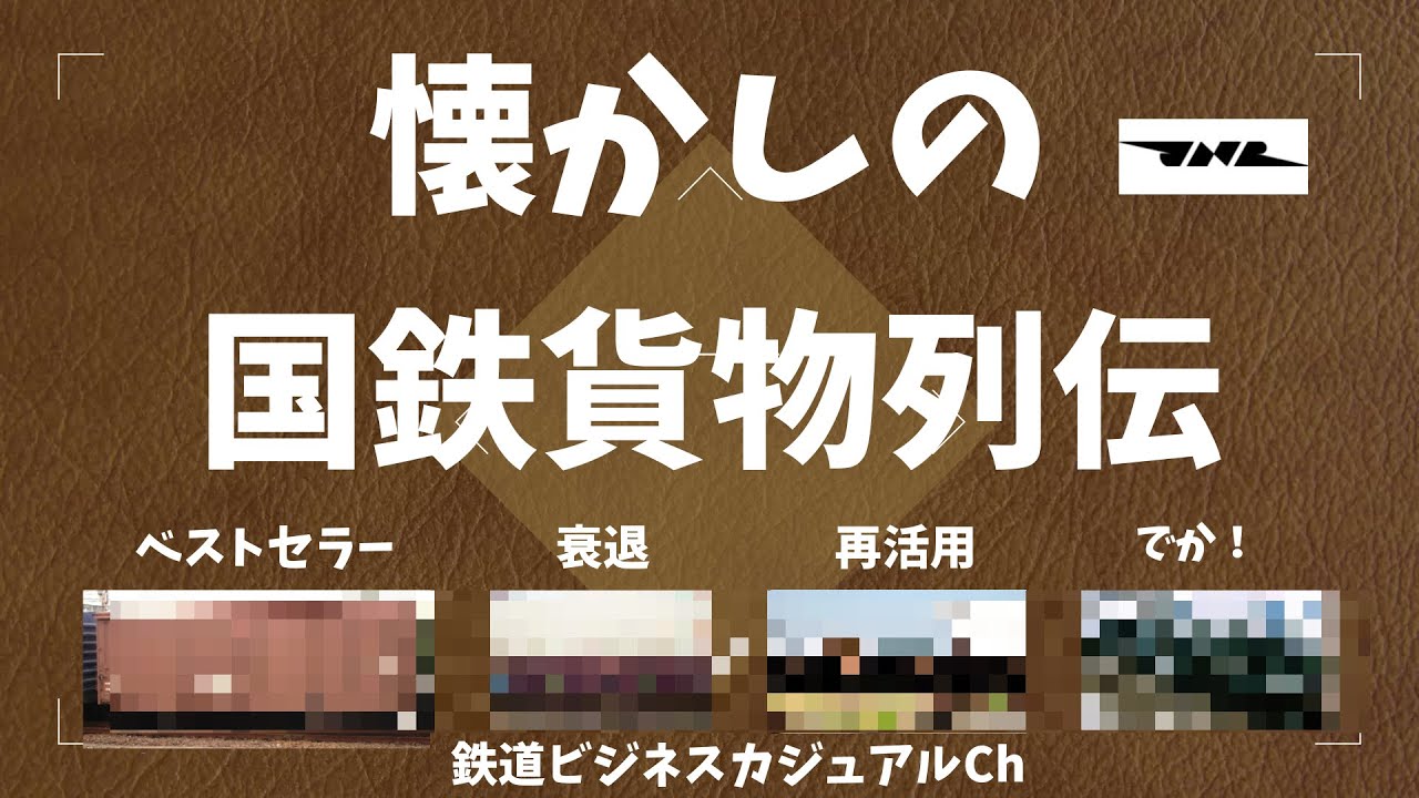 【迷列車で行こう】懐かしの国鉄貨物列伝