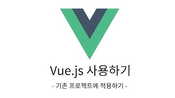 Vue.js로 Todo 어플리케이션 만들기 - 기존 프로젝트에 적용하기