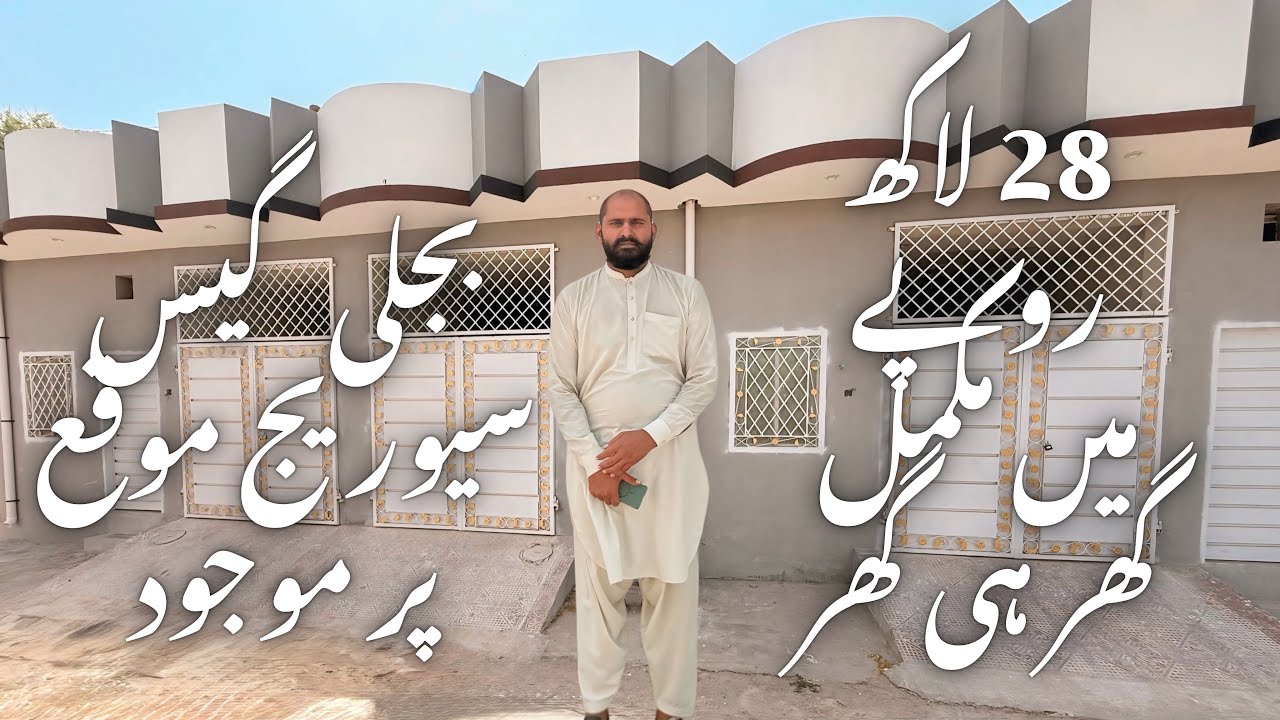 28 لاکھ روپے میں مکمل گھر ہی گھر بجلی گیس سیوریج موقع پر موجود