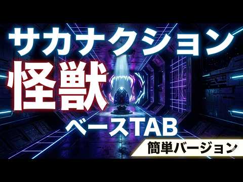 Kaiju (Easy Version Special Bonus Video Included!) - SAKANACTION