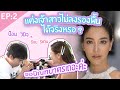 ทอดปลานิน | ป้อม วินิจ X ก้อย รัชวิน Rachwin Journey EP 2