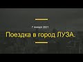 Поездка в город Луза 7.01.2021