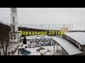 Зарваниця 2019р