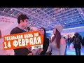 ЕБЭ: ТОТАЛЬНАЯ ЛОЖЬ на 14 февраля!