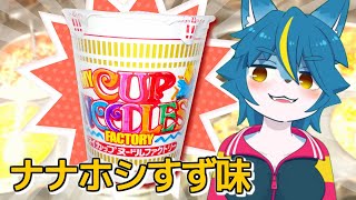 ナナホシすず味カップヌードル食べる(カップヌードルミュージアムレポ)