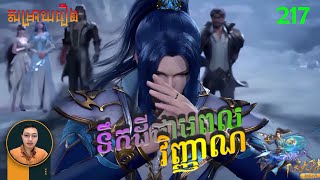 ទឹកដីថាមពលវិញ្ញាណ Episode 217 | សម្រាយរឿង Anime Soul Land