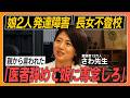 【精神科医さわ】深刻化する親子問題/発達ユニークな子/親の顔色を伺う子への接し方/精神科専門医を選んだ理由/子どもの不登校/