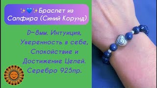 ✨💙✨Браслет Из Сапфира (Синий Корунд)