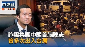 詐騙集團中國首腦陳志　曾多次出入台灣｜中央社影音新聞