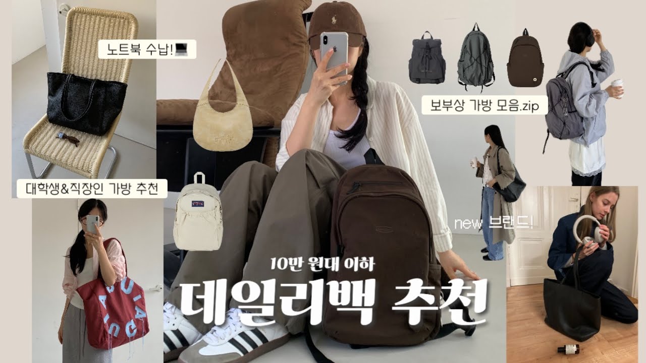 보부상 주목!🎒신학기 가방, 6-10만 원대 데일리백 7가지 추천👜 대학생부터 보부상 직장인까지! 매일 들어도 질리지 않는 학교, 직장에서 메기좋은 가성비 백팩, 20대가방✿ܓ