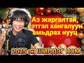 Ямар ч хүн 10 дахин сэтгэл хангалуун, аз жаргалтай амьдрах нууц