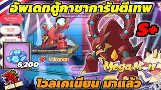 Mega Monster - อัพเดทตู้กาชาการันตีเทพ S+ โวลเคเนียน (Volcanion) มาแล้ว แจกเพชร 6,2000