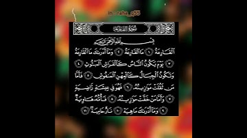 سورة القارعة _ تلاوة : سعد الكلثم