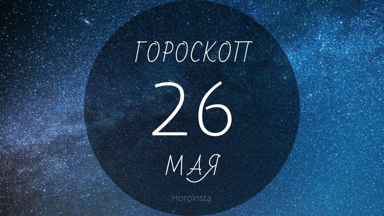 Гороскоп На 26 Ноябрь 2023