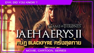 🔻 Jaehaerys II vs พระราชาเก้าสตางค์แดง กบฏ Blackfyre ครั้งสุดท้าย ⚔ Game of Thrones