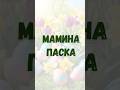 ТА САМА ПАСКА, ЯК У МАМИ | Ukrainisches Osterbrot – Paska
