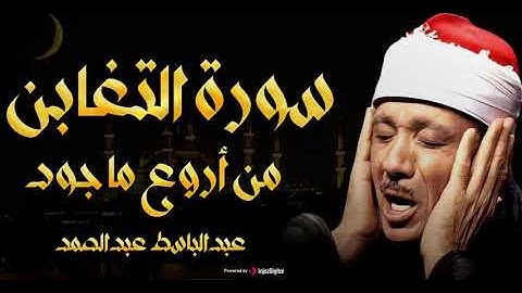 سورة التغابن بصوت خاشع يريح النفس للشيخ عبد الباسط عبد الصمد