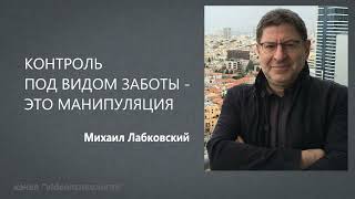 видео: КОНТРОЛЬ ПОД ВИДОМ ЗАБОТЫ - ЭТО МАНИПУЛЯЦИЯ Михаил Лабковский картинка: КОНТРОЛЬ ПОД ВИДОМ ЗАБОТЫ - ЭТО МАНИПУЛЯЦИЯ Михаил Лабковский