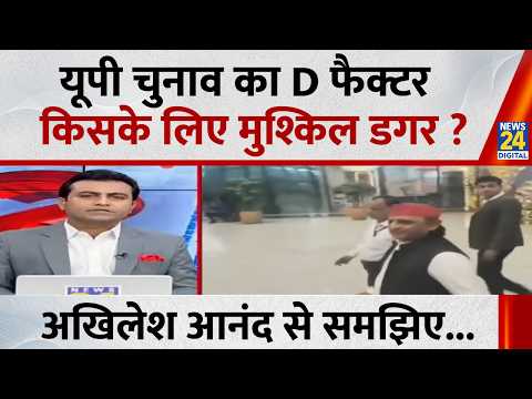 यूपी चुनाव का D फैक्टर, किसके लिए मुश्किल डगर ? Akhilesh Anand से समझिए... देखिए Sabse Bada Sawal