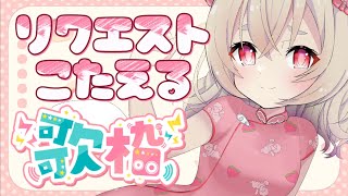 【 歌枠 】超レア。リクエストにばんばん答える歌枠【  Vtuber  】
