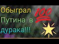 🃏Обыграл Путина в дурака!!!🃏