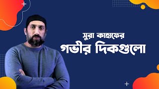 সুরা কাহফের গভীর তাফসীর।।নোমান আলি খান।।Islami Dorpon