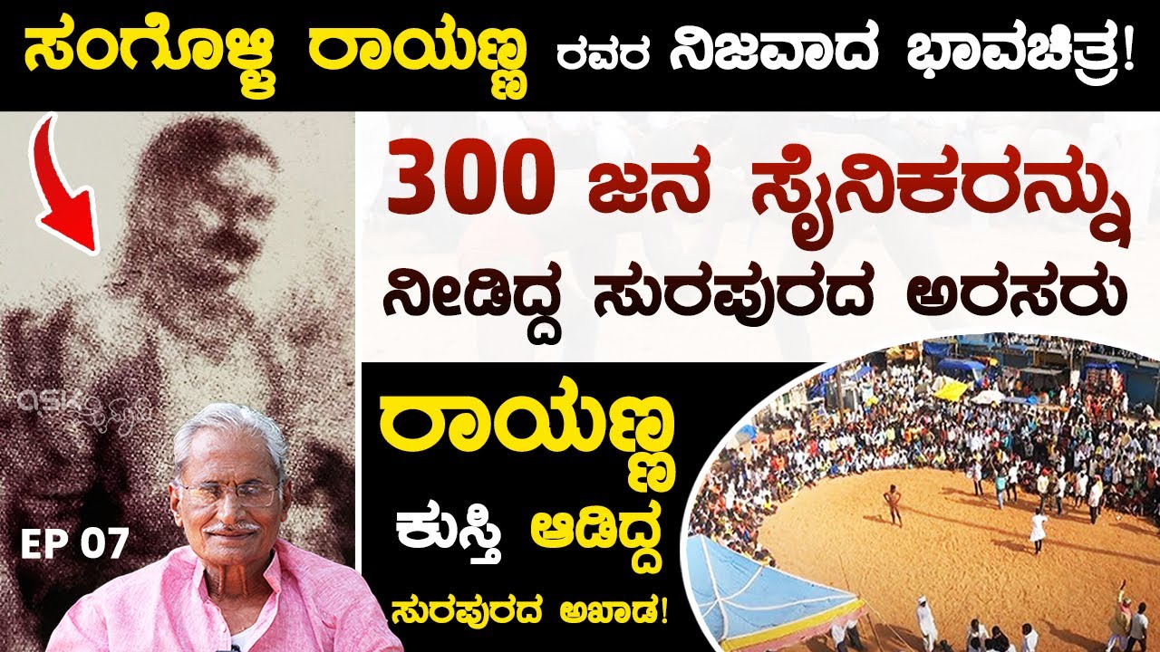 ಸಂಗೊಳ್ಳಿ ರಾಯಣ್ಣ ರವರ ನಿಜವಾದ ಭಾವಚಿತ್ರ!  ರಾಯಣ್ಣ ಕುಸ್ತಿ ಆಡಿದ್ದ ಸುರಪುರದ ಅಖಾಡ  Sangolli Rayanna | Surapura