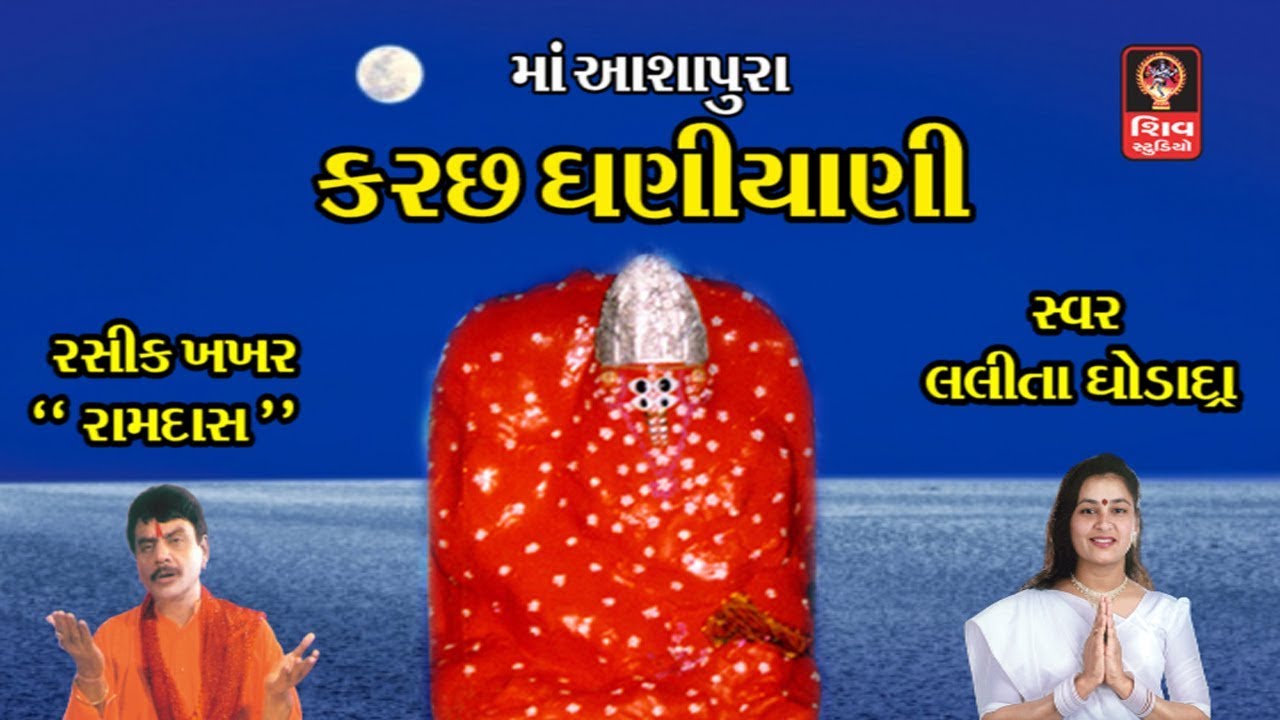 Ashapura in Kutch Dhaniani   Gujarati Garba Lalita Ghodadra Ashapura Maa Garba Songs  