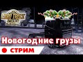 Возим подарки в ETS 2 Мультиплеер  - Стрим с Birack | TruckersMP multipayer