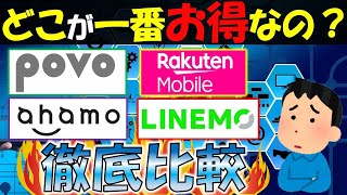 知らなきゃ損！ 3大キャリアの新プランpovo(ポヴォ),ahamo(アハモ),LINEMO(ラインモ)と楽天モバイル解説！ 料金が安くなるのはどんな人？