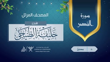 سورة النصر {{110}} القارئ خليفة الطنيجى