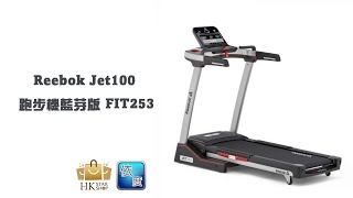 Reebok Jet100 跑步機藍芽版 FIT253