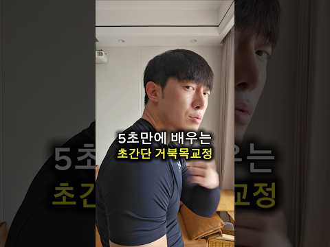 5초만에 배우는 초간단 거북목 교정