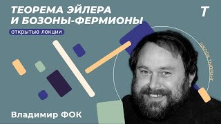 Теорема Эйлера и бозоны-фермионы|Владимир Фок|Лекция №22