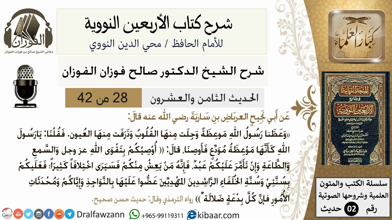 28من 42 الأربعين النووية/السمع والطاعة/صالح الفوزان/كبار العلماء/حديث