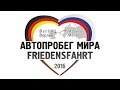 Новости Автопробега за мир Берлин - Москва 07.2016