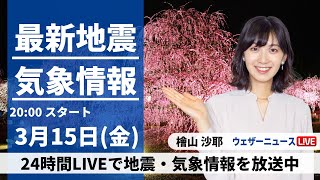 【LIVE】最新気象・地震情報 2024年3月15日(金)北日本は荒れた天気に〈ウェザーニュースLiVEムーン〉