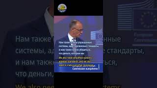 💰 Ресурсы обороны и финансовые | Фридрих Мерц: Одних денег недостаточно для обороны ЕС
